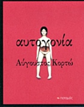 ΑΥΤΟΓΟΝΙΑ