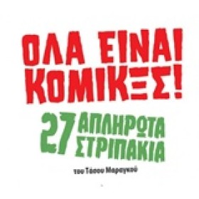 ΟΛΑ ΕΙΝΑΙ …