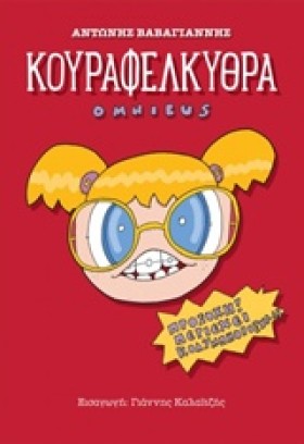 ΚΟΥΡΑΦΕΛΚΥ …