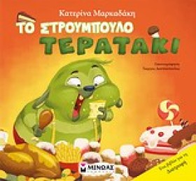 ΤΟ ΣΤΡΟΥΜΠ …