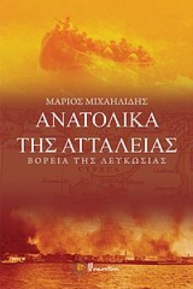 ΑΝΑΤΟΛΙΚΑ &hellip;