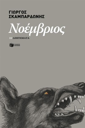 ΝΟΕΜΒΡΙΟΣ- …