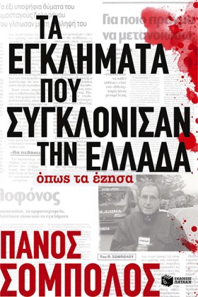 ΤΑ ΕΓΚΛΗΜΑ …