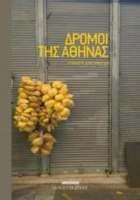 ΔΡΟΜΟΙ ΤΗΣ …