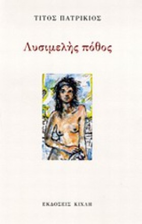 ΛΥΣΙΜΕΛΗΣ &hellip;