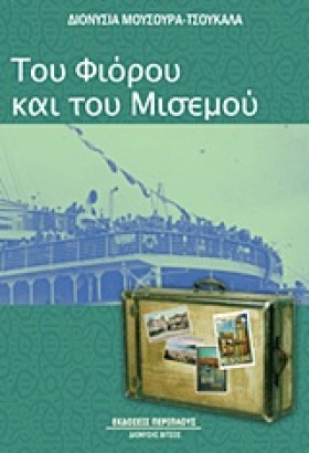 ΤΟΥ ΦΙΟΡΟΥ &hellip;