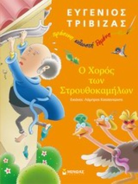 Ο ΧΟΡΟΣ ΤΩ …