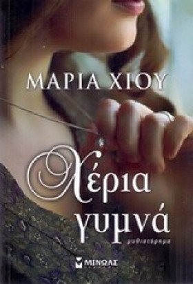 ΧΕΡΙΑ ΓΥΜΝ &hellip;