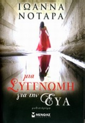 ΜΙΑ ΣΥΓΓΝΩ …