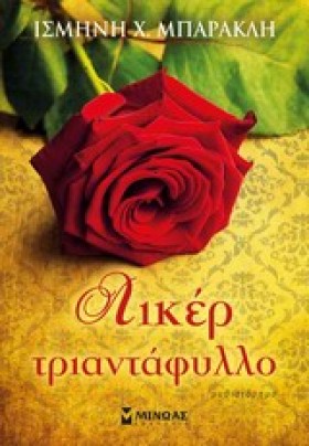 ΛΙΚΕΡ ΤΡΙΑ …