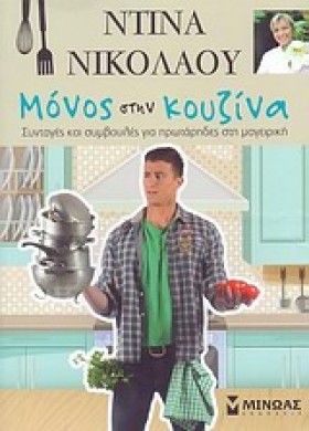 ΜΟΝΟΣ ΣΤΗΝ …