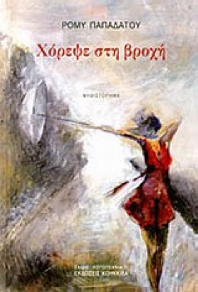 ΧΟΡΕΨΕ ΣΤΗ &hellip;