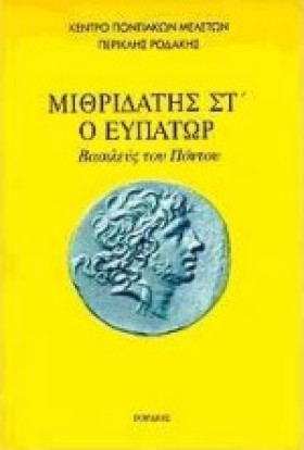 ΜΙΘΡΙΔΑΤΗΣ &hellip;