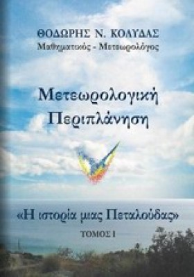 ΜΕΤΕΩΡΟΛΟΓ …