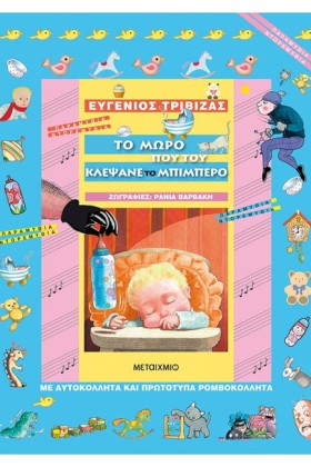ΤΟ ΜΩΡΟ ΠΟ …