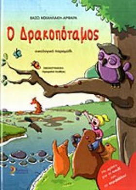 Ο ΔΡΑΚΟΠΟΤ &hellip;