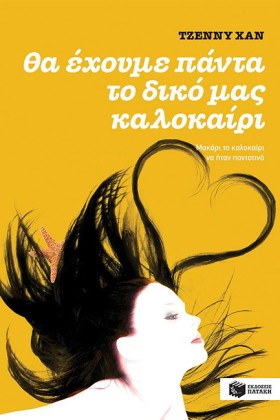 ΘΑ ΕΧΟΥΜΕ …