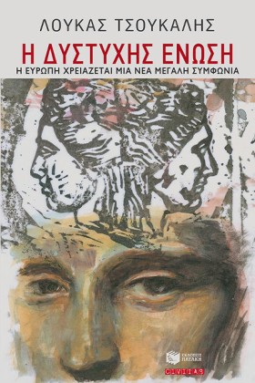 Η ΔΥΣΤΥΧΗΣ …