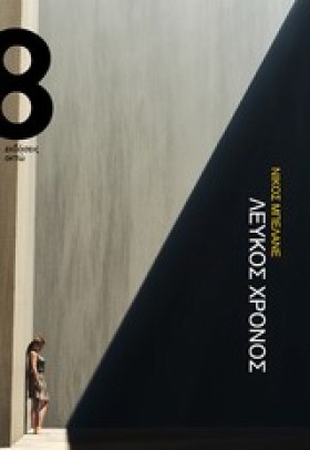 ΛΕΥΚΟΣ ΧΡΟ &hellip;