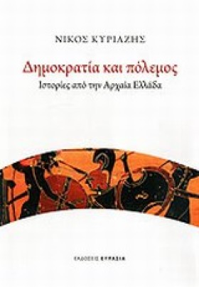ΔΗΜΟΚΡΑΤΙΑ …