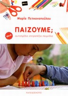 ΠΑΙΖΟΥΜΕ; &hellip;