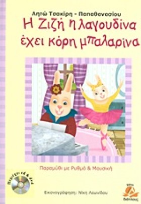Η ΖΙΖΗ Η Λ …
