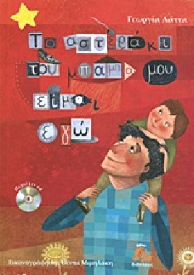 ΤΟ ΑΣΤΕΡΑΚ &hellip;