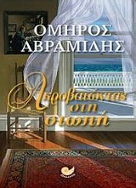 ΑΚΡΟΒΑΤΩΝΤ …