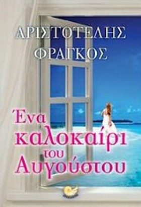 ΕΝΑ ΚΑΛΟΚΑ &hellip;