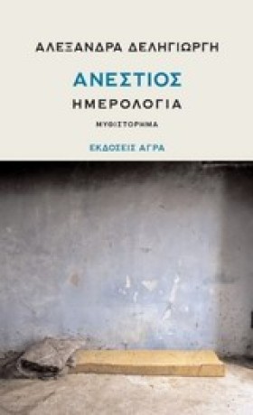 ΑΝΕΣΤΙΟΣ-Η …