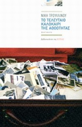 ΤΟ ΤΕΛΕΥΤΑ …