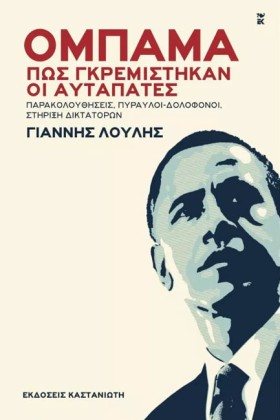 ΟΜΠΑΜΑ-ΠΩΣ …