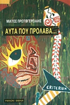 ΑΥΤΑ ΠΟΥ Π &hellip;