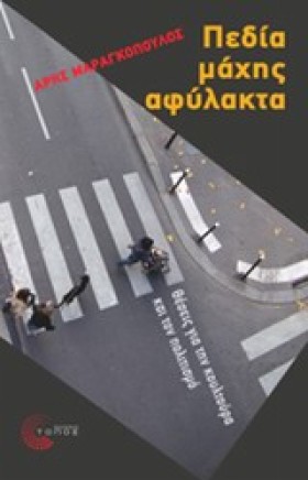 ΠΕΔΙΑ ΜΑΧΗ &hellip;