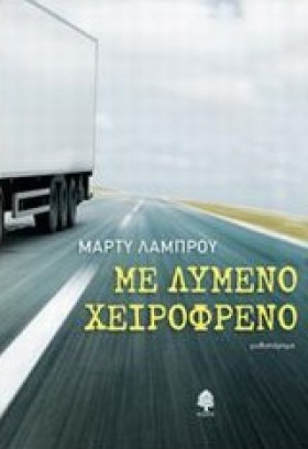 ΜΕ ΛΥΜΕΝΟ &hellip;