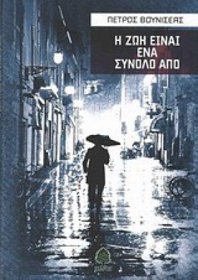 Η ΖΩΗ ΕΙΝΑ &hellip;
