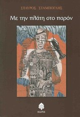 ΜΕ ΤΗΝ ΠΛΑ &hellip;