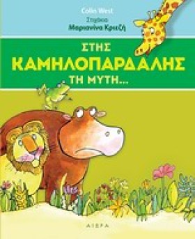 ΣΤΗΣ ΚΑΜΗΛ …