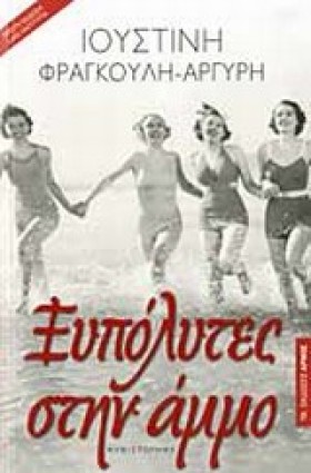 ΞΥΠΟΛΥΤΕΣ &hellip;