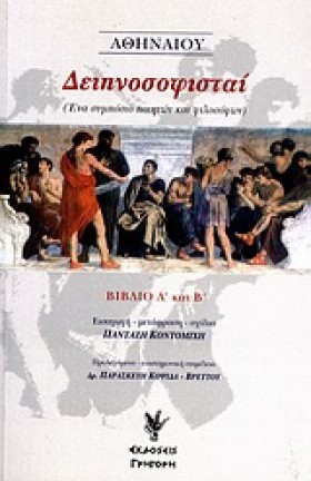 ΔΕΙΠΝΟΣΟΦΙ &hellip;