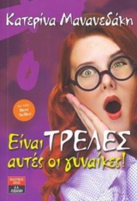 ΕΙΝΑΙ ΤΡΕΛ …