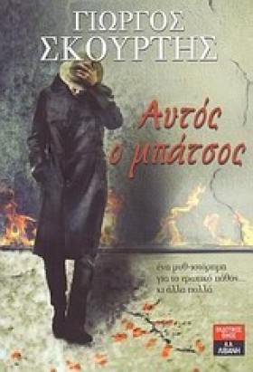 ΑΥΤΟΣ Ο ΜΠ &hellip;