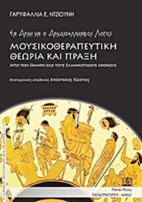 ΜΟΥΣΙΚΟΘΕΡ …