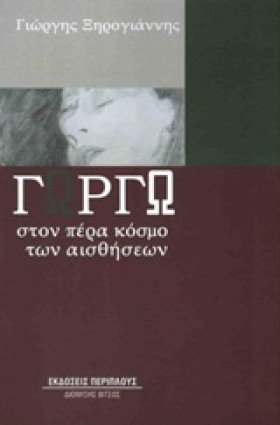 ΓΩΡΓΩ