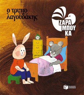 Ο ΤΡΥΠΟΛΑΓ …