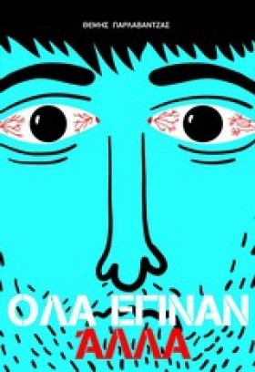 ΟΛΑ ΕΓΙΝΑΝ &hellip;