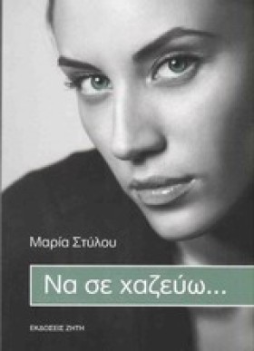 ΝΑ ΣΕ ΧΑΖΕ …