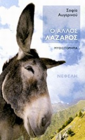 Ο ΑΛΛΟΣ ΛΑ …