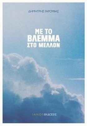 ΜΕ ΤΟ ΒΛΕΜ &hellip;
