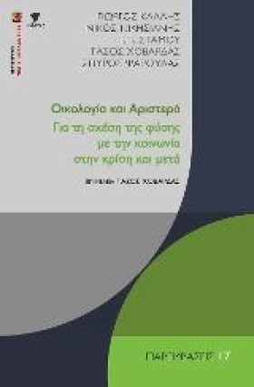 ΟΙΚΟΛΟΓΙΑ …